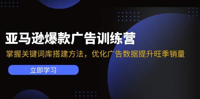 亚马逊爆款广告训练营：掌握关键词库搭建方法，优化广告数据提升旺季销量-天使资源网