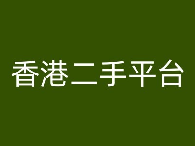 香港二手平台vintans电商，跨境电商教程-天使资源网
