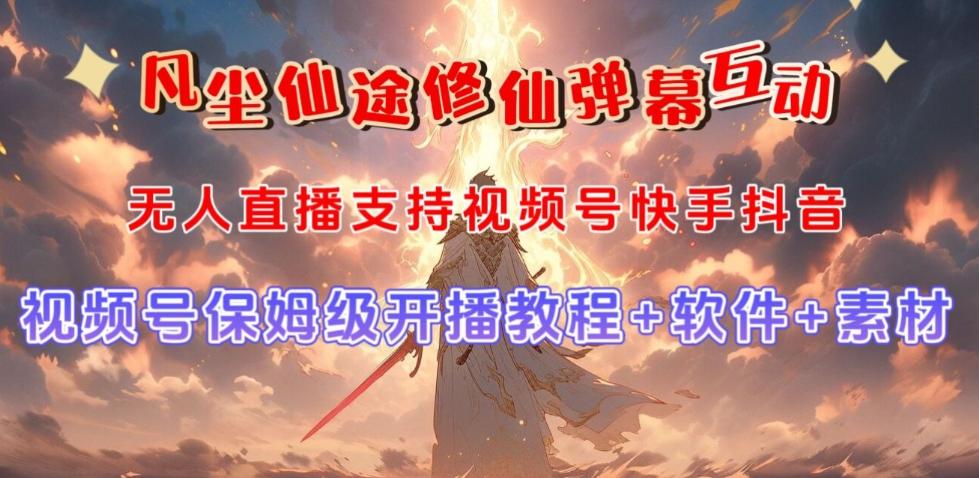 视频号无人直播修仙养成类弹幕互动，游戏玩法多，吸金能力强，自带流量加成-天使资源网