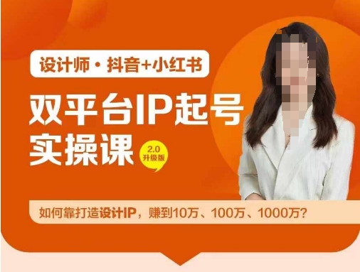 双平台IP起号实操营，教你如何靠打造设计IP，赚到10万、100万、1000万?-天使资源网