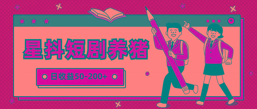星抖短剧养猪，闲鱼出售金币，日收益50-200+，零成本副业项目-天使资源网
