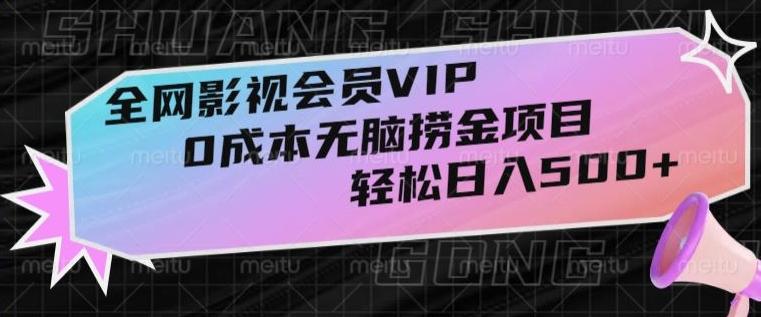 全网影视会员VIP，很老却常青的0成本无脑捞金项目，轻松日入500+【揭秘】-天使资源网