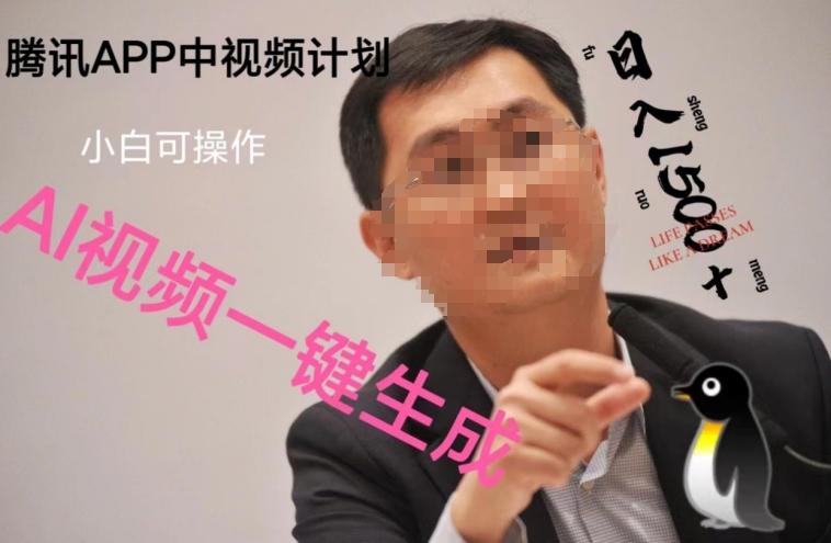 蓝海项目腾讯APP中视频计划，AI一键制作，刷爆流量分成收益，日搞1500+-天使资源网