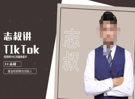 志叔讲tk运营变现课，tiktok跨境电商摸金校尉-天使资源网