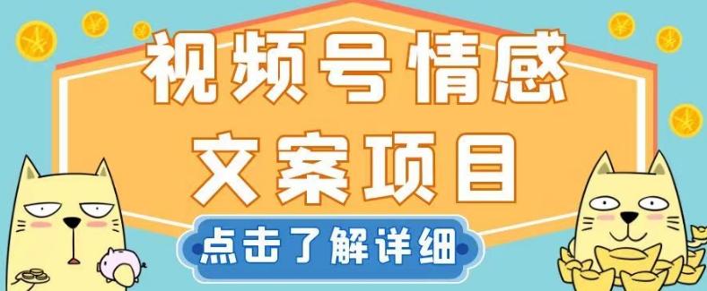 视频号情感文案项目，简单操作，新手小白轻松上手日入200+【揭秘】-天使资源网