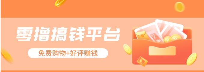 零撸搞钱平台，免费领东西+好评赚钱，新手日赚三五十问题不大。-天使资源网