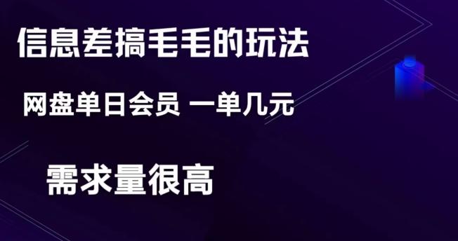 信息差搞钱玩法-网盘会员单日变现300+-天使资源网