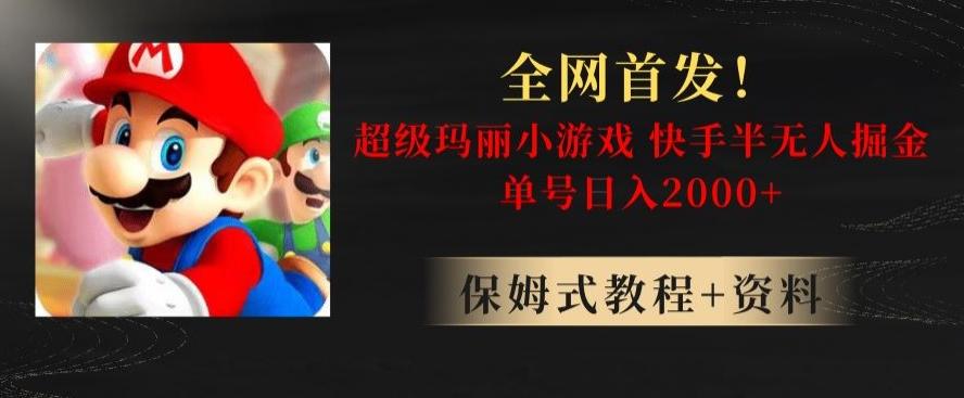 全网首发！快手半无人掘金，超级玛丽怀旧小游戏.单号轻松日入2000+【揭秘】-天使资源网