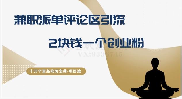 十万个富翁修炼宝典之11.兼职派单评论区引流，2块钱一个创业粉-天使资源网