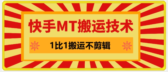 快手MT搬运技术，一比一搬运不剪辑，剧情可用，条条同框-天使资源网