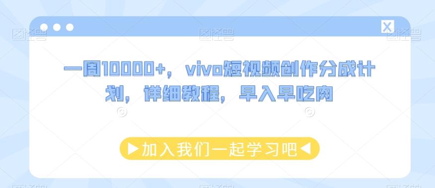 一周10000+，vivo短视频创作分成计划，详细教程，早入早吃肉-天使资源网