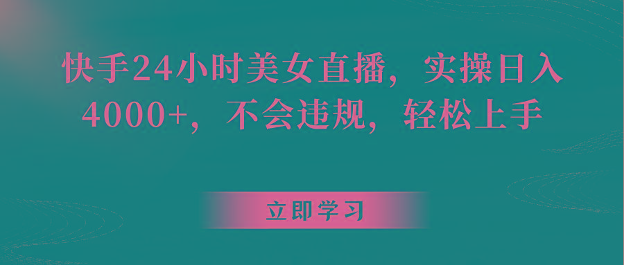 快手24小时美女直播，实操日入4000+，不会违规，轻松上手-天使资源网