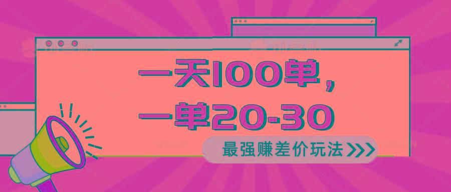 2024 最强赚差价玩法，一天 100 单，一单利润 20-30，只要做就能赚，简…-天使资源网