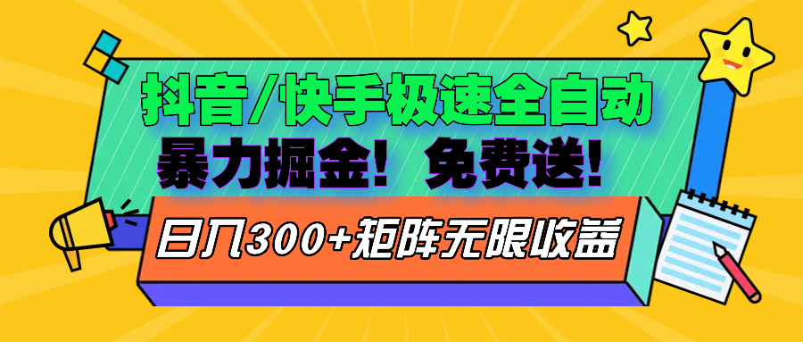 抖音/快手极速版全自动掘金  免费送玩法-天使资源网