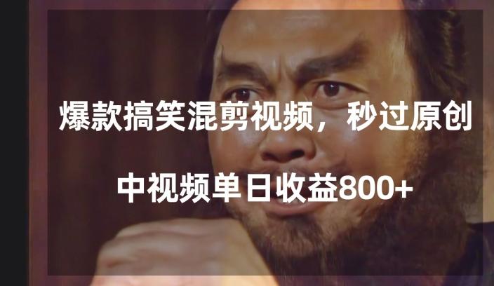 爆款搞笑混剪视频，百分百过原创，单日中视频播放收益800+【揭秘】-天使资源网