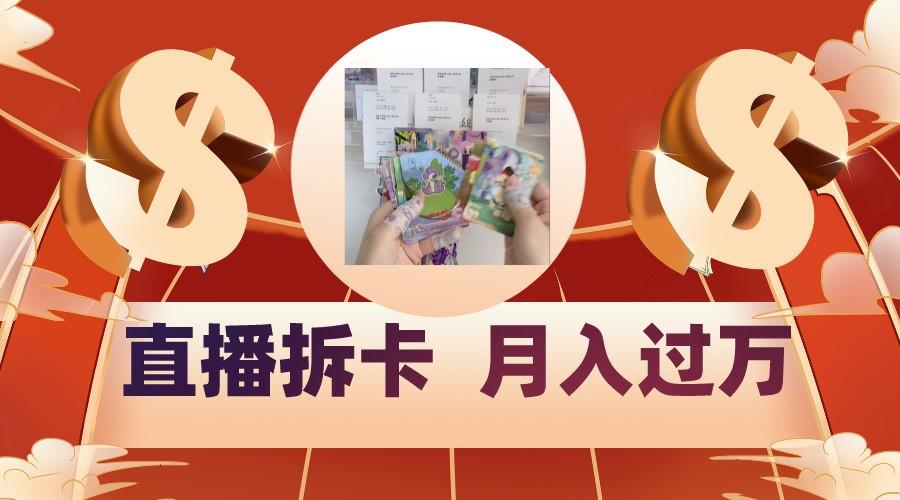 偏门直播方式直播拆卡，年轻人的收割机，月入过万！-天使资源网