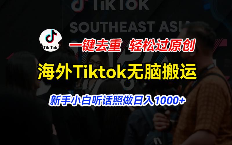 海外Tiktok短视频无脑搬运，一键去重轻松过原创，新手小白听话照做日入…-天使资源网