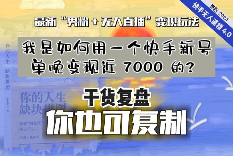 【纯干货复盘】我是如何用一个快手新号单晚变现近 7000 的？最新“男粉+无人直播”变现玩法-天使资源网