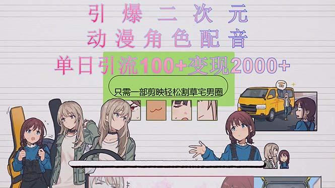引爆二次元，用动漫角色配音割草宅男圈，只需一个剪映，轻松一天引流10…-天使资源网
