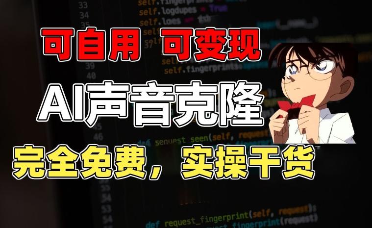 1分钟素材克隆出完美声音，秒杀市面所有配音软件，完全免费，实操干货+变现教程【揭秘】-天使资源网
