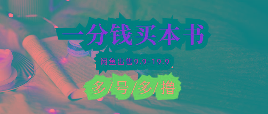 (9695期)每天花1分钱买一本书，闲鱼出售9.9-19.9不等，多账号多撸 新手小白均可操作-天使资源网