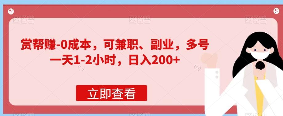 赏帮赚-0成本，可兼职、副业，多号一天1-2小时，日入200+-天使资源网