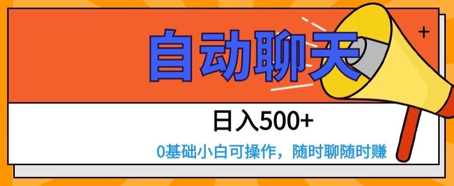自动聊天，日入500+，0基础小白可操作-天使资源网