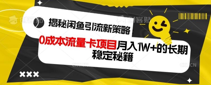 揭秘闲鱼引流新策略：0成本流量卡项目，月入1W+的长期稳定秘籍-天使资源网