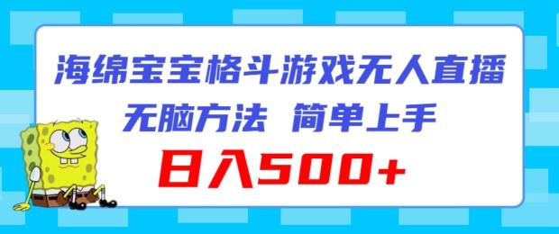海绵宝宝格斗对战无人直播，无脑玩法，简单上手，日入500+【揭秘】-天使资源网