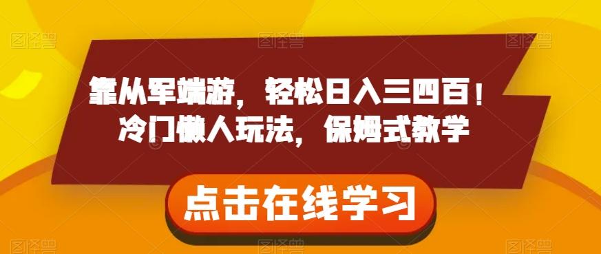 靠从军端游，轻松日入三四百！冷门懒人玩法，保姆式教学【揭秘】-天使资源网