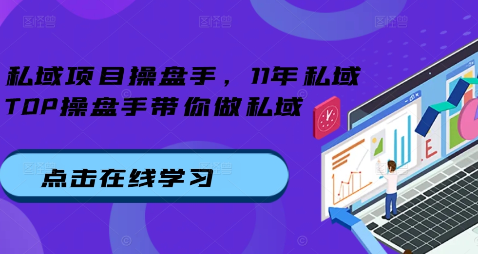 私域项目操盘手，11年私域TOP操盘手带你做私域-天使资源网