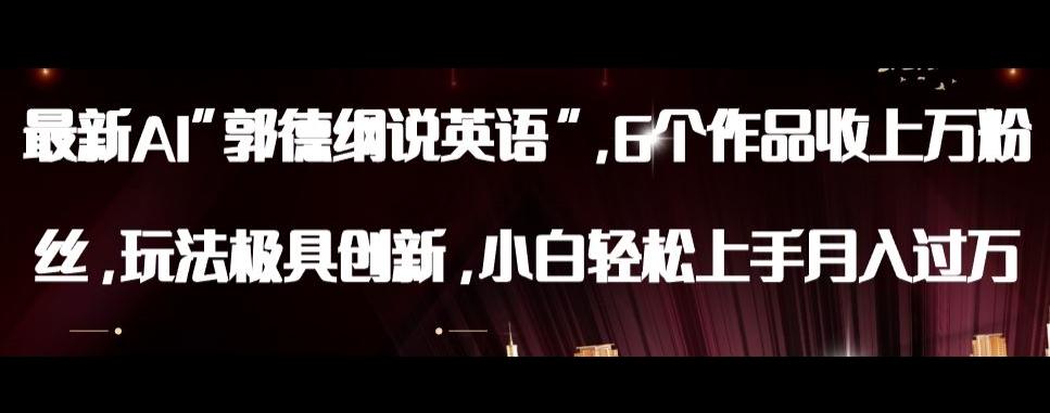 最新AI郭德纲说英语，玩法极具创新，小白轻松上手月入过万【揭秘】-天使资源网