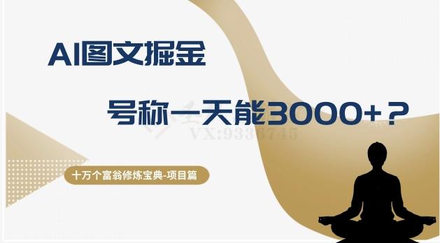 十万个富翁修炼宝典之14.AI图文掘金，号称一天能赚3000+？-天使资源网