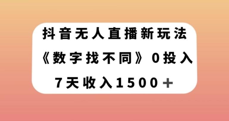 抖音无人直播新玩法，数字找不同，7天收入1500+【揭秘】-天使资源网