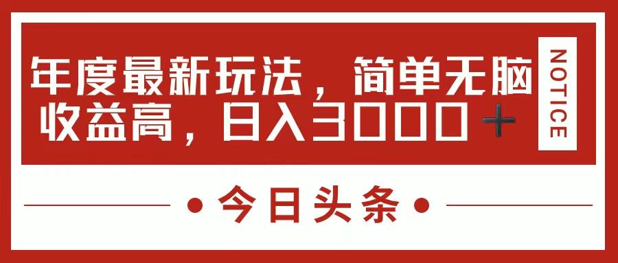 今日头条新玩法，简单粗暴收益高，日入3000+-天使资源网