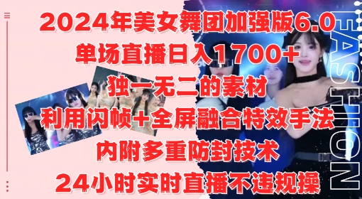 2024年美女舞团加强版6.0，单场直播日入1.7k，利用闪帧+全屏融合特效手法，24小时实时直播不违规操【揭秘】-天使资源网