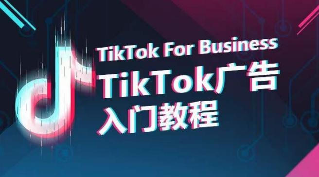 TikTok广告入门教程，从0到1掌握TikTok投放的全流程-天使资源网