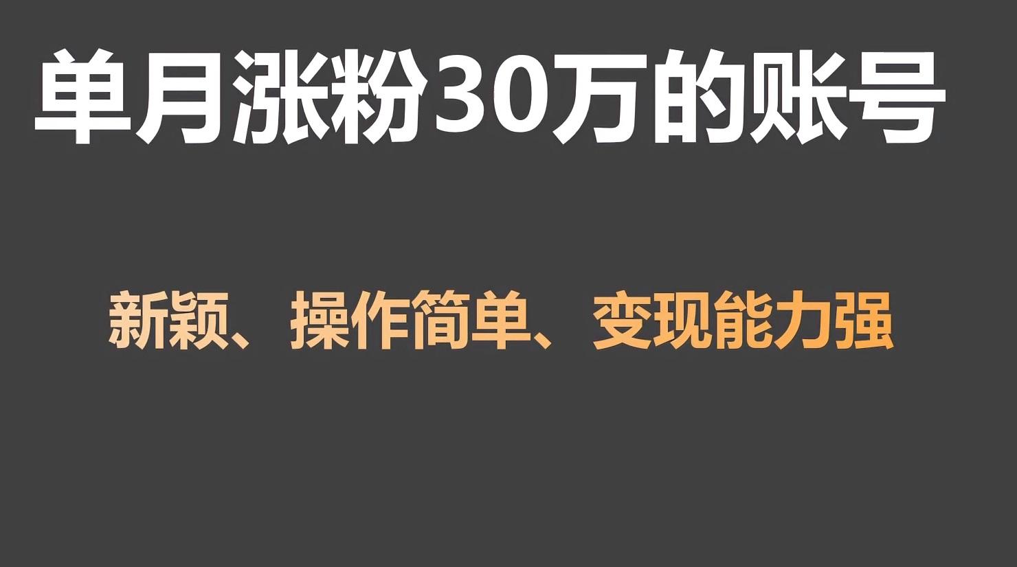 单月涨粉30万，带货收入20W，5分钟就能制作一个视频！-天使资源网