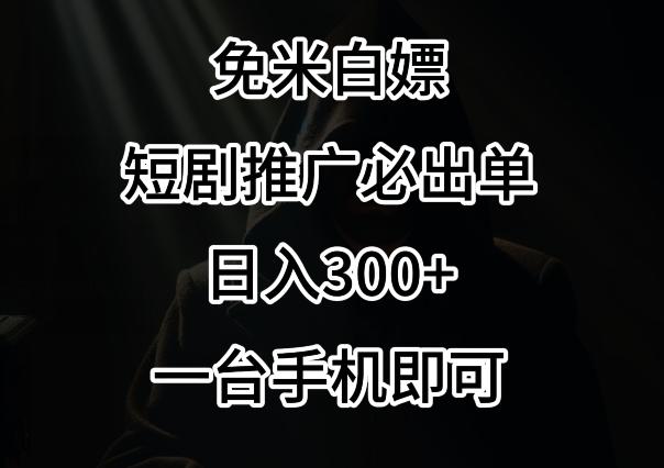 免费白嫖，视频号短剧必出单方法，单日300+【揭秘】-天使资源网