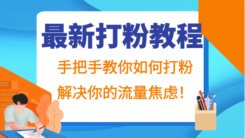 最新打粉教程，手把手教你如何打粉，解决你的流量焦虑！-天使资源网