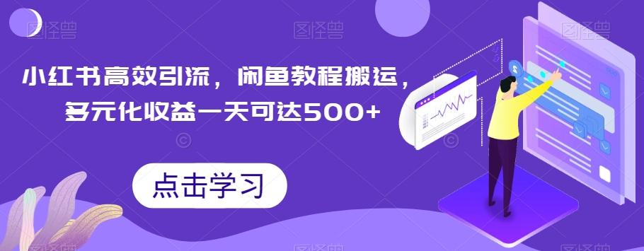 小红书高效引流，闲鱼教程搬运，多元化收益一天可达500+-天使资源网