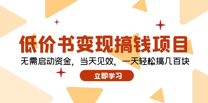 低价书变现搞钱项目：无需启动资金，当天见效，一天轻松搞几百块-天使资源网