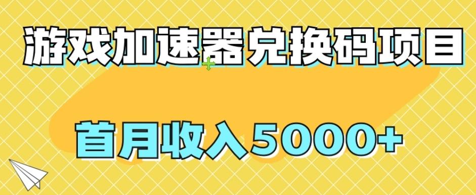 【全网首发】游戏加速器兑换码项目，首月收入5000+【揭秘】-天使资源网