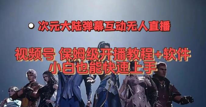 视频号次元大陆弹幕互动无人直播，视频号保姆级开播教程+软件，小白也能快速上手-天使资源网