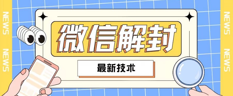 2024最新微信解封教程，此课程适合百分之九十的人群，可自用贩卖-天使资源网