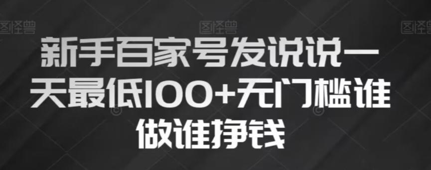 新手百家号发说说，无脑复制粘贴文案，一天最低100+，无门槛谁做谁挣钱【揭秘】-天使资源网