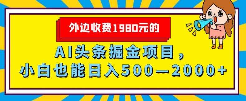 外面收费1980的，AI头条掘金项目，小白也能日入500—2000+-天使资源网
