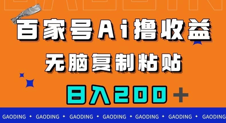 百家号AI撸收益，无脑复制粘贴，小白轻松掌握，日入200＋【揭秘】-天使资源网