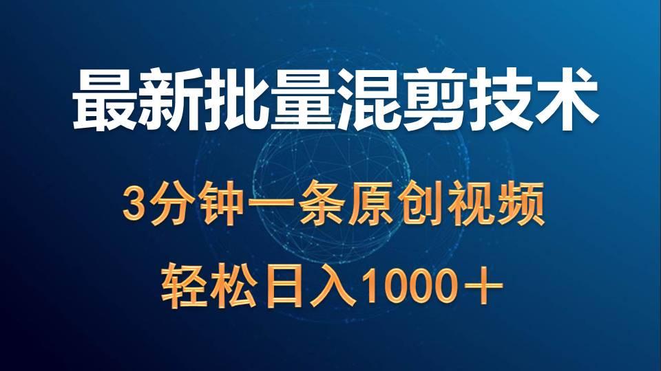 (9982期)最新批量混剪技术撸收益热门领域玩法，3分钟一条原创视频，轻松日入1000＋-天使资源网