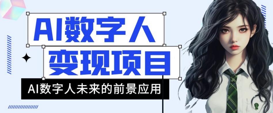 AI数字人短视频变现项目，43条作品涨粉11W+销量21万+【揭秘】-天使资源网